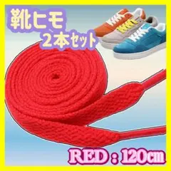 シューレース 靴紐 120cm 赤 スニーカー アディダス ナイキ プーマ NB