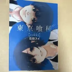 東京喰種〈zakki〉 = TOKYO GHOUL zakki