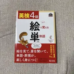 英検4級 絵で覚える単熟語 4訂版 旺文社