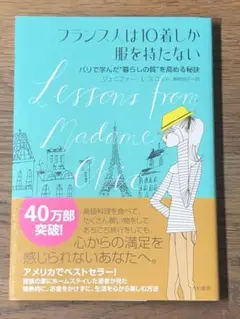 Lフランス人は10着しか服を持たない : パリで学んだ"暮らしの質"を高める秘訣