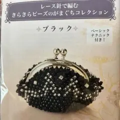レース針で編む きらきらビーズのがまぐちコレクション ブラックのサムネイル
