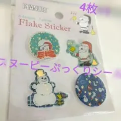 【お裾分け】スヌーピー クリスマス フレークステッカー ぷっくりシール 4枚+1