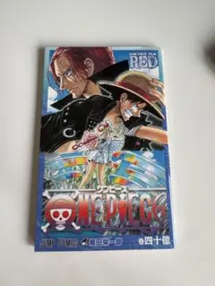 ONE PIECE FILM RED 巻四十億