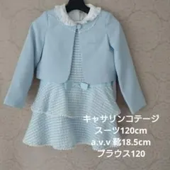 卒園式　入学式　 フォーマルセット 120cm、ブラウス、avv 靴18.5