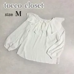 トッコクローゼット⭐ ホワイト フリル 長袖 ブラウス シャツ 大きめ襟 リボン