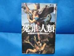 冤罪と人類　―道徳感情はなぜ人を誤らせるのか―（ハヤカワ文庫NF） 管賀 江留郎