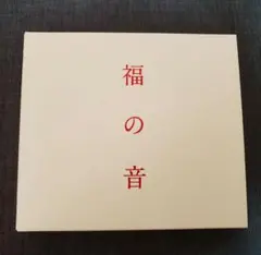 【CD】福の音 福山雅治