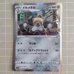 メルメタル R S10b Pokémon GO 046/071