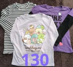 130サイズ 長袖Tシャツ 3枚セット