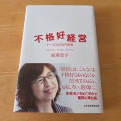 不格好経営 南場智子著