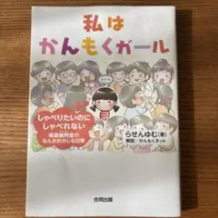 私はかんもくガール しゃべりたいのにしゃべれない 場面緘黙症のなんかおかしな日常