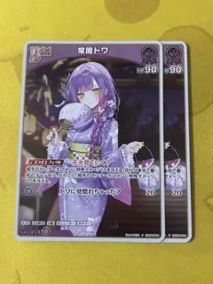 ホロライブカードゲーム　ホロカ　常闇トワ　2枚　プロモ　PR