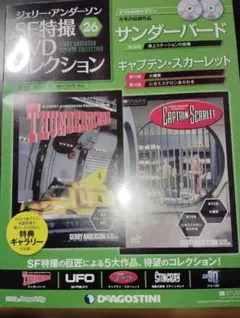 週末セールジェリー・アンダーソン SF特撮DVDコレクション全54冊(2045) 週末セールジェリー・アンダーソン SF特撮DVDコレクション全54冊(2045