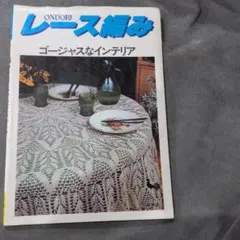 ONDORI レース編み ゴージャスなインテリア