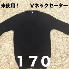 未使用！黒のVネックセーター 170 スクール　セーター　トップバリュ
