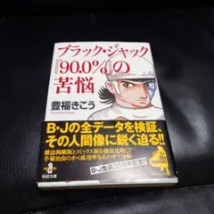 ブラック・ジャック『90.0%』の苦悩