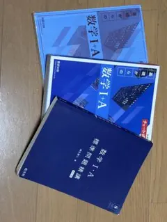 数学 I+A チャート式 問題解答 標準問題精巧 数IA（カバー無し）