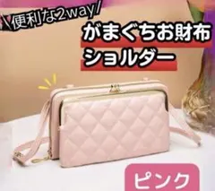2way がま口 ポーチ スマホショルダー お財布 ポシェット バッグ ピンク