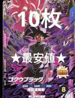 ドラゴンボールスーパーダイバーズ SDVP-040 ゴクウブラック ロゼ 10枚