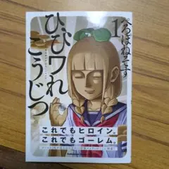 ひびワれこうじつ 1