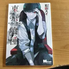東京喰種　メンズノン10月号付録