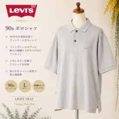 リーバイス Levi's 90s ポロシャツ ライトグレー Lサイズ 刺繍ロゴのサムネイル
