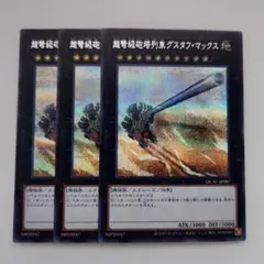 遊戯王 超弩級砲塔列車グスタフ・マックス シークレットレア 3枚セット
