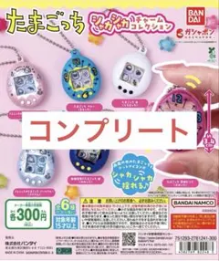 たまごっち シャカシャカチャームコレクション　コンプリートセット