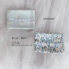 ハンドメイド　名入れ無料！子供用ポケットティッシュケース 2点セット　幼稚園