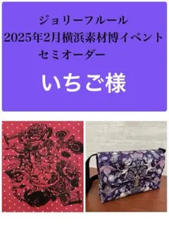 ジョリーフルール　横浜素材博イベント　セミオーダー　①