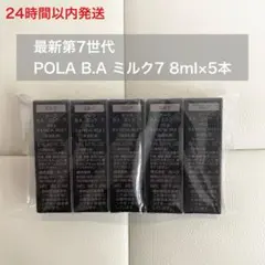 24時間以内発送】第7世代 B.A ローション7 8ml×5本 ポーラ 化粧水