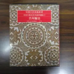 2026年最新】中国少数民族 刺繍の人気アイテム - メルカリ