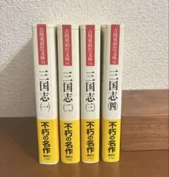 三国志 1-4巻SET 吉川英治 小説