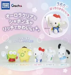 サンリオキャラクターズ きらっととんでいけしゃぼん玉 3体セット