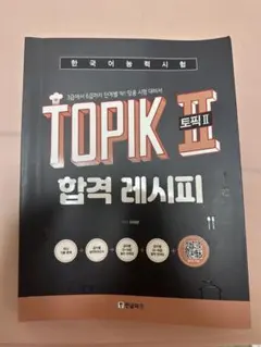 TOPIK II 合格レシピ 韓国語能力試験 参考書