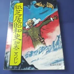 紙芝居昭和史 加太こうじ 旺文社文庫のサムネイル