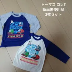在庫処分中 トーマス ロンT 2枚セット 新品未使用品