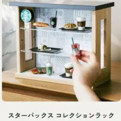 【GOLD会員限定】 コレクションラック スターバックス ミニチュアハウスのサムネイル