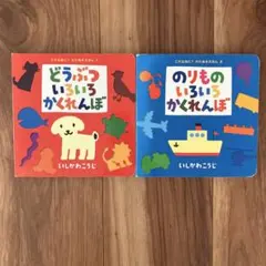 のりものいろいろかくれんぼ いしかわこうじ 絵本 ２冊セット