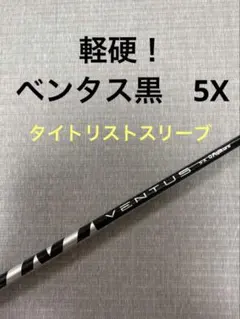 33fit コブラ COBRA 新スリーブ付きシャフト ベンタスTRブルー 6X