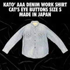 283　日本製 KATO' AAA デニムワークシャツ 猫目ボタン Sのサムネイル