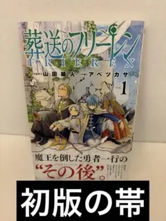 2026年最新】初版 1巻 フリーレンの人気アイテム - メルカリ