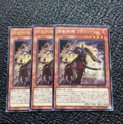 遊戯王 鉄獣戦線 トライブリゲード フラクトール 3枚セット
