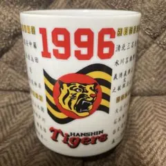 한신 타이거즈 1996 찻잔
