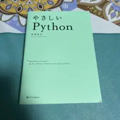 SB Creative やさしいPython 高橋麻奈著 ●中古品
