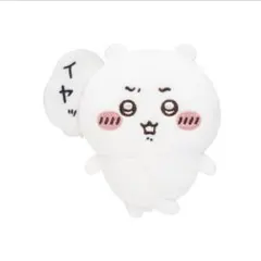 ちいかわだらけくじ ちいかわ 全身ぬいぐるみバッジ イヤッ