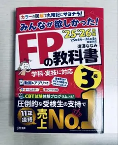 2025-2026年版「みんなが欲しかった！」FP3級