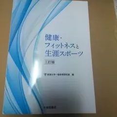 健康・フィットネスと生涯スポーツ 三訂版