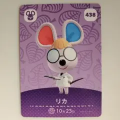 どうぶつの森 amiiboカード 438 リカ