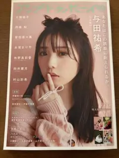 アップトゥボーイ 40 与田祐希　大園桃子